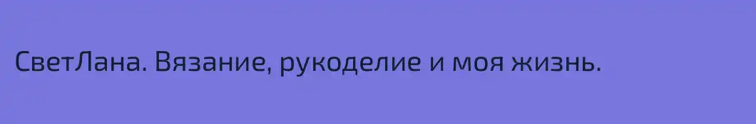 СветЛана. Вязание, рукоделие и моя жизнь.